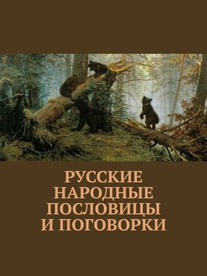 cover image of Русские народные пословицы и поговорки